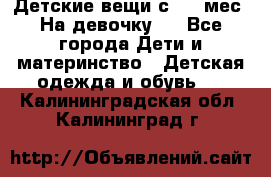 Детские вещи с 0-6 мес. На девочку.  - Все города Дети и материнство » Детская одежда и обувь   . Калининградская обл.,Калининград г.